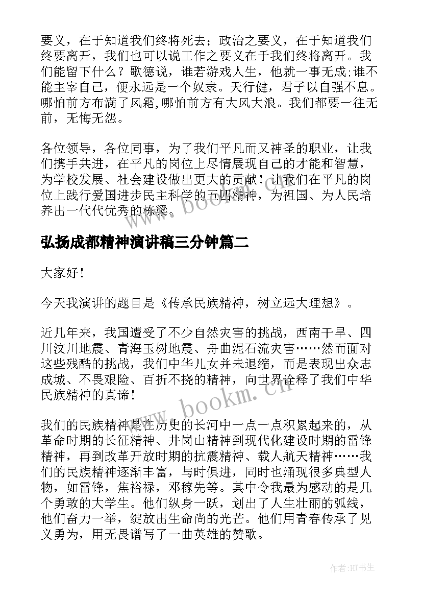 最新弘扬成都精神演讲稿三分钟 弘扬五四精神演讲稿(优秀8篇)