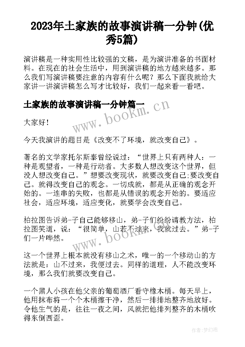 2023年土家族的故事演讲稿一分钟(优秀5篇)