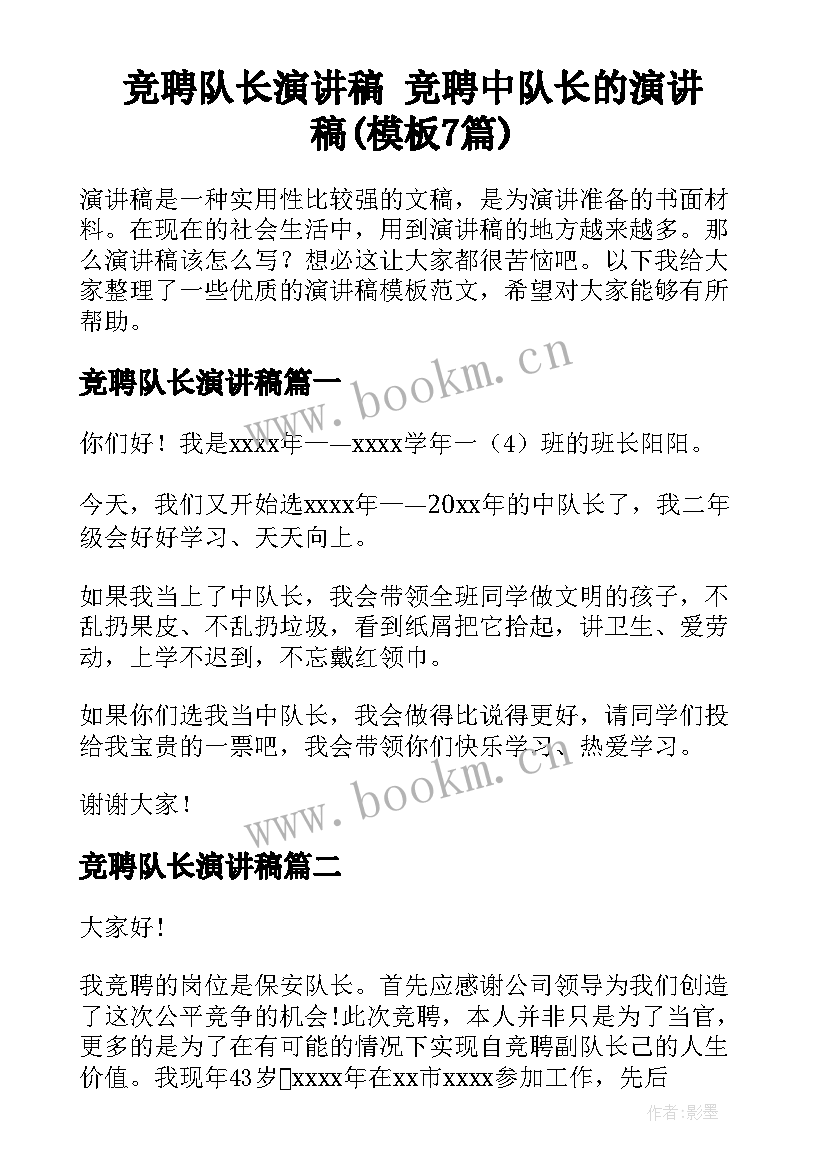 竞聘队长演讲稿 竞聘中队长的演讲稿(模板7篇)