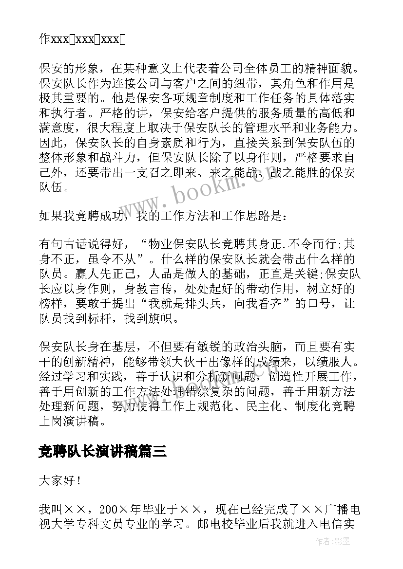 竞聘队长演讲稿 竞聘中队长的演讲稿(模板7篇)