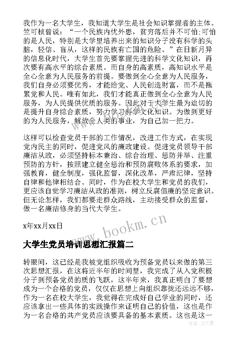 最新大学生党员培训思想汇报 大学生党员思想汇报(优质8篇)