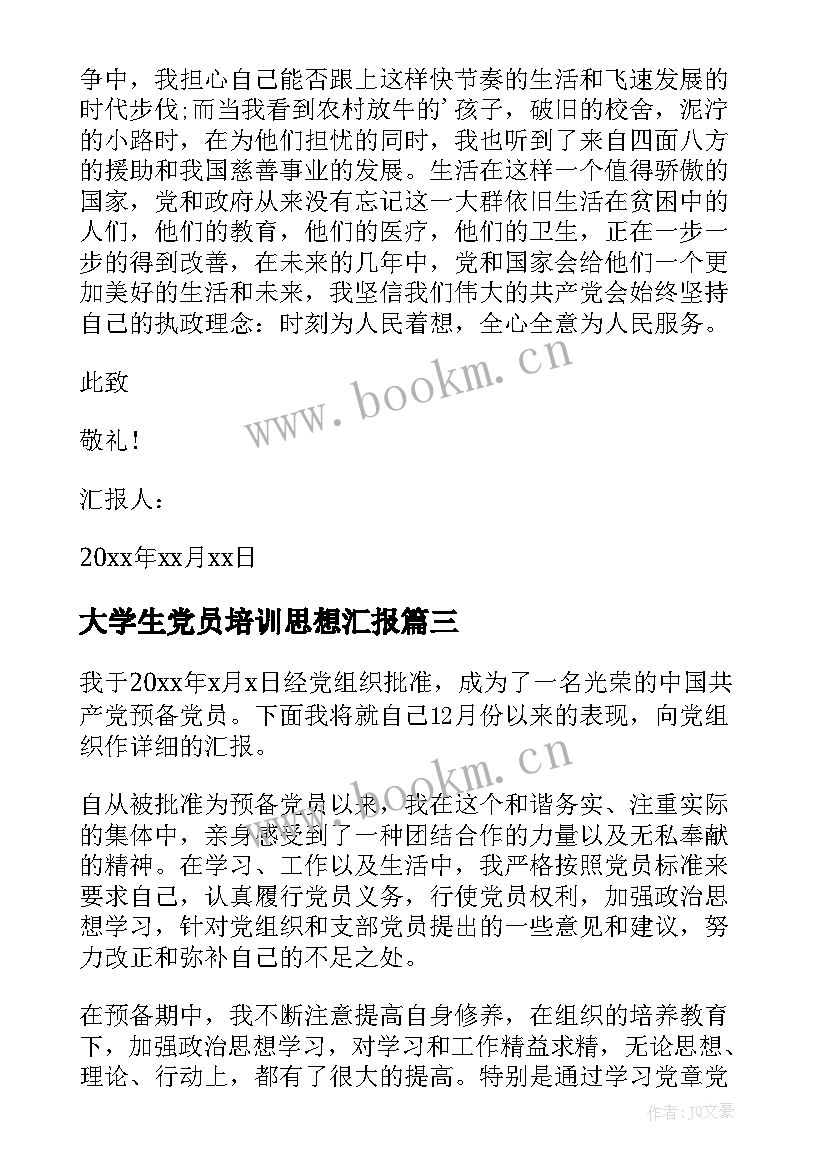 最新大学生党员培训思想汇报 大学生党员思想汇报(优质8篇)