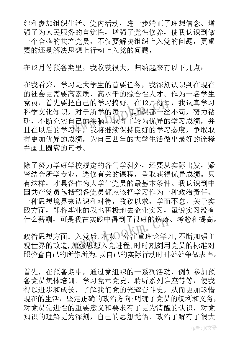 最新大学生党员培训思想汇报 大学生党员思想汇报(优质8篇)