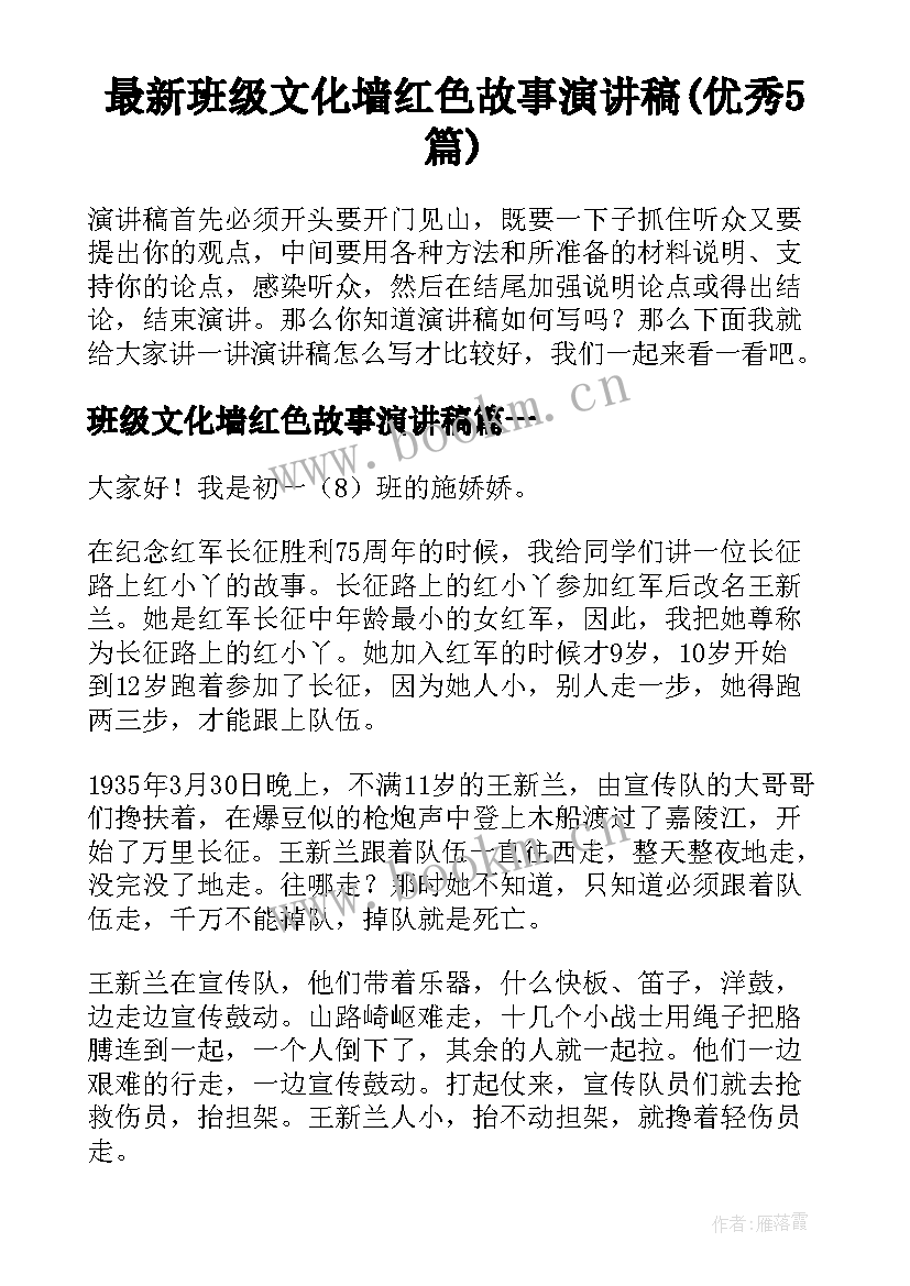 最新班级文化墙红色故事演讲稿(优秀5篇)