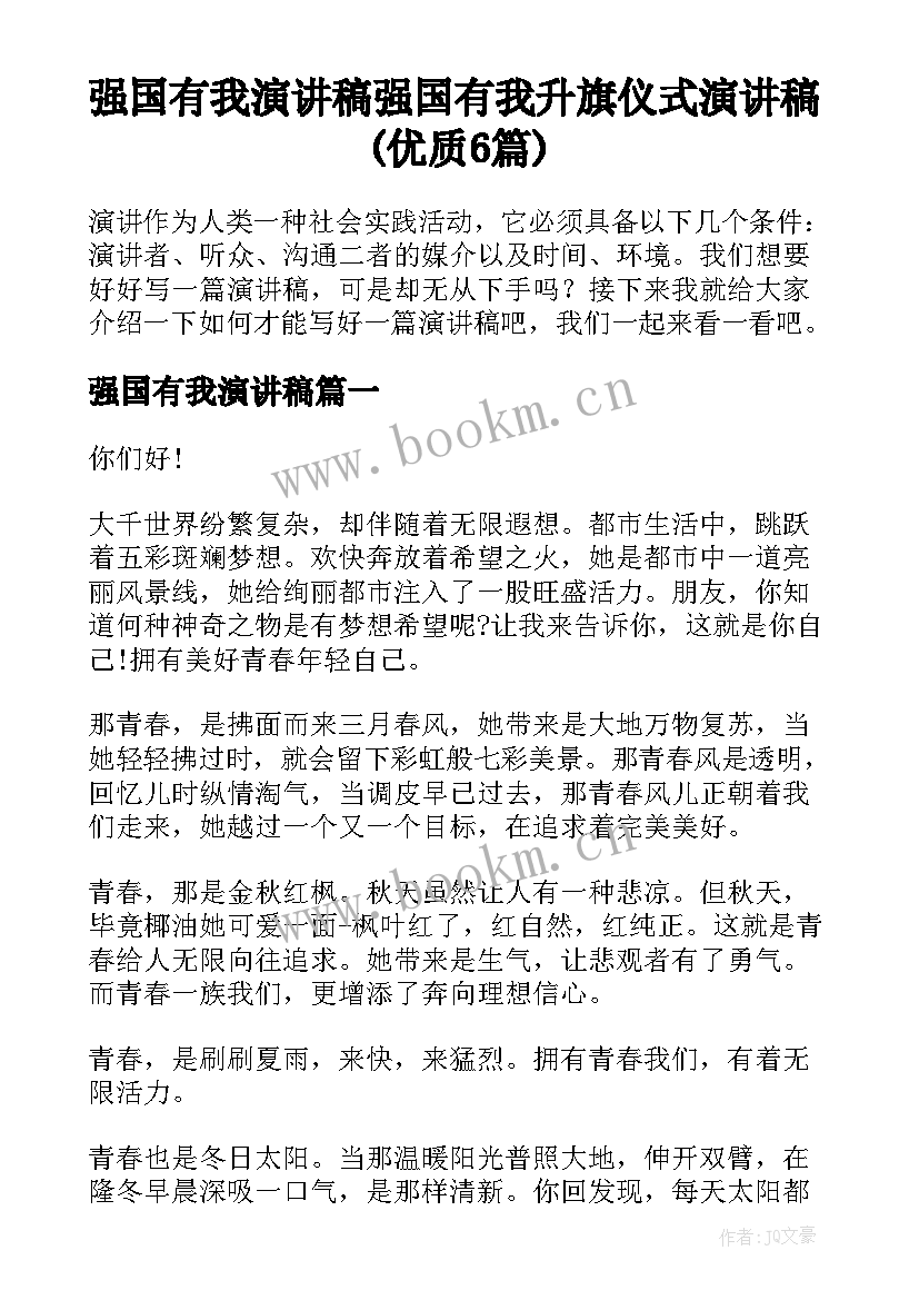 强国有我演讲稿 强国有我升旗仪式演讲稿(优质6篇)