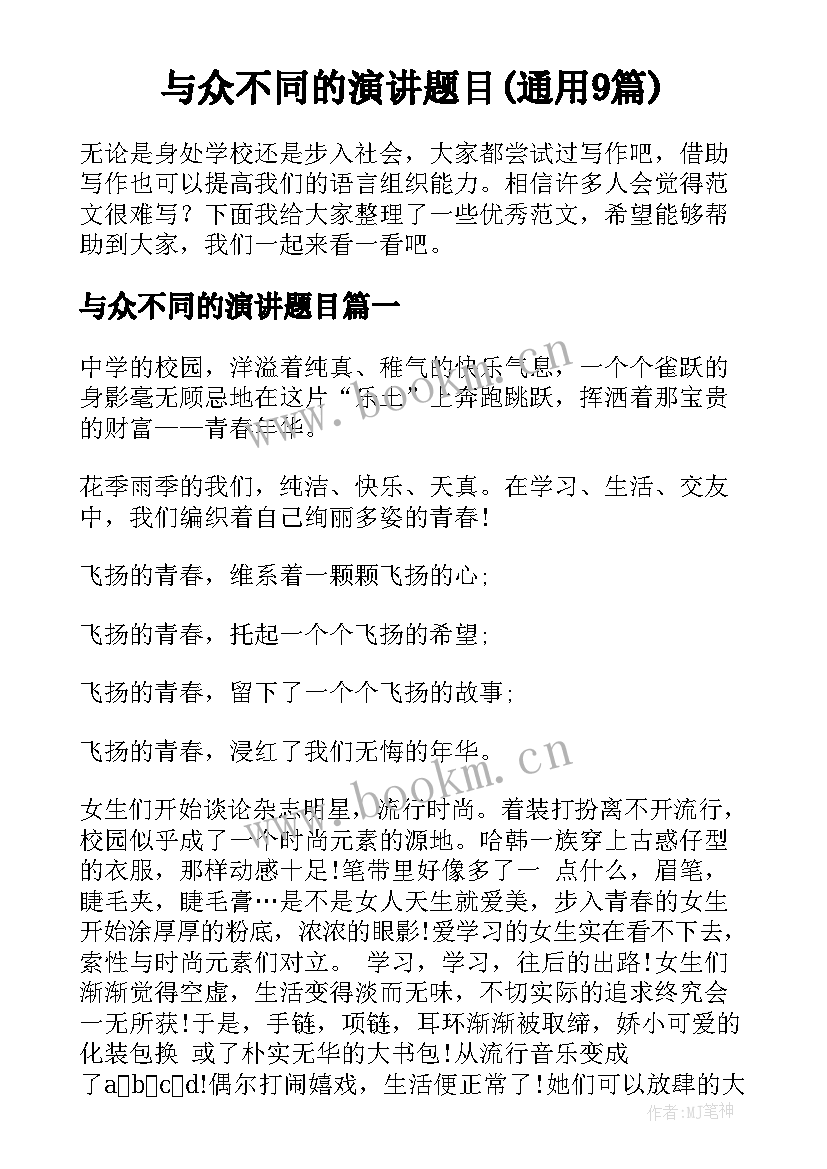 与众不同的演讲题目(通用9篇)