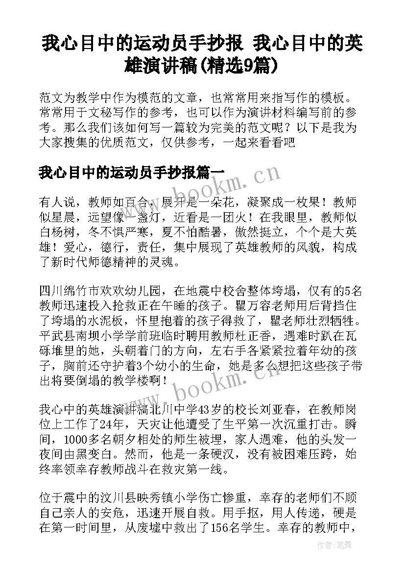 我心目中的运动员手抄报 我心目中的英雄演讲稿(精选9篇)