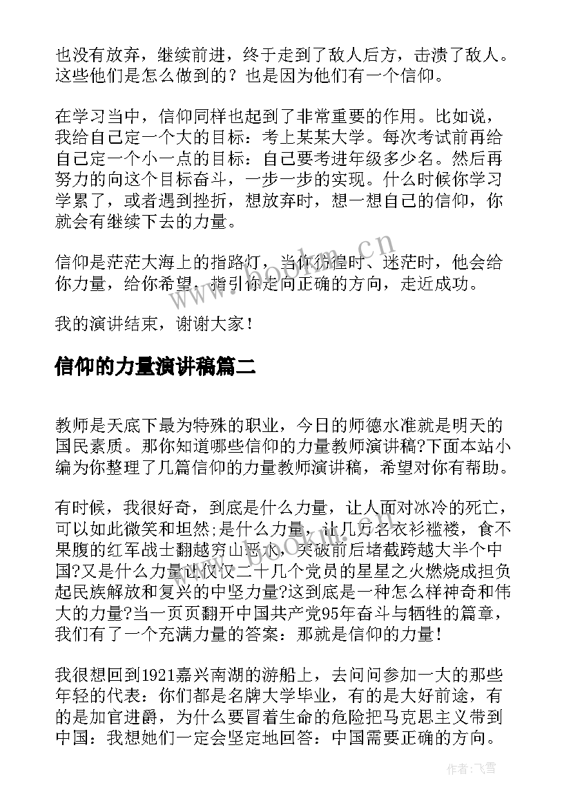 最新信仰的力量演讲稿(大全7篇)