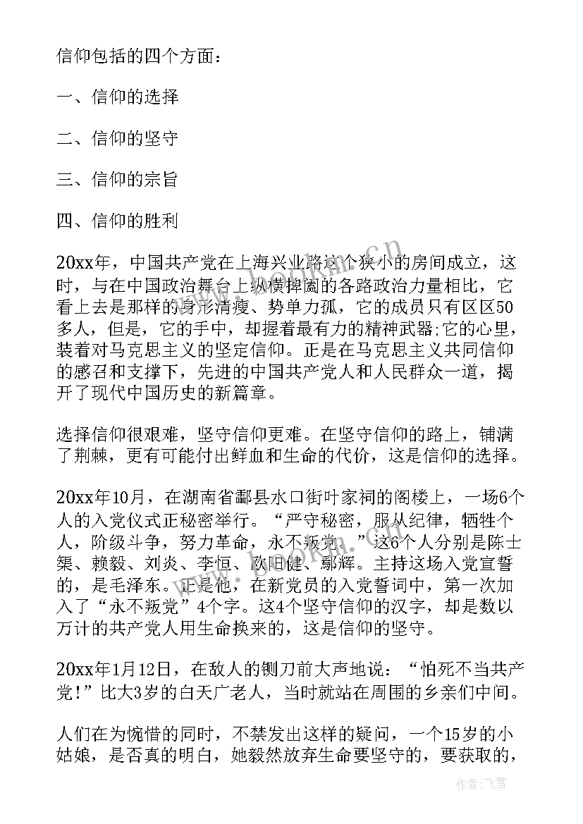 最新信仰的力量演讲稿(大全7篇)