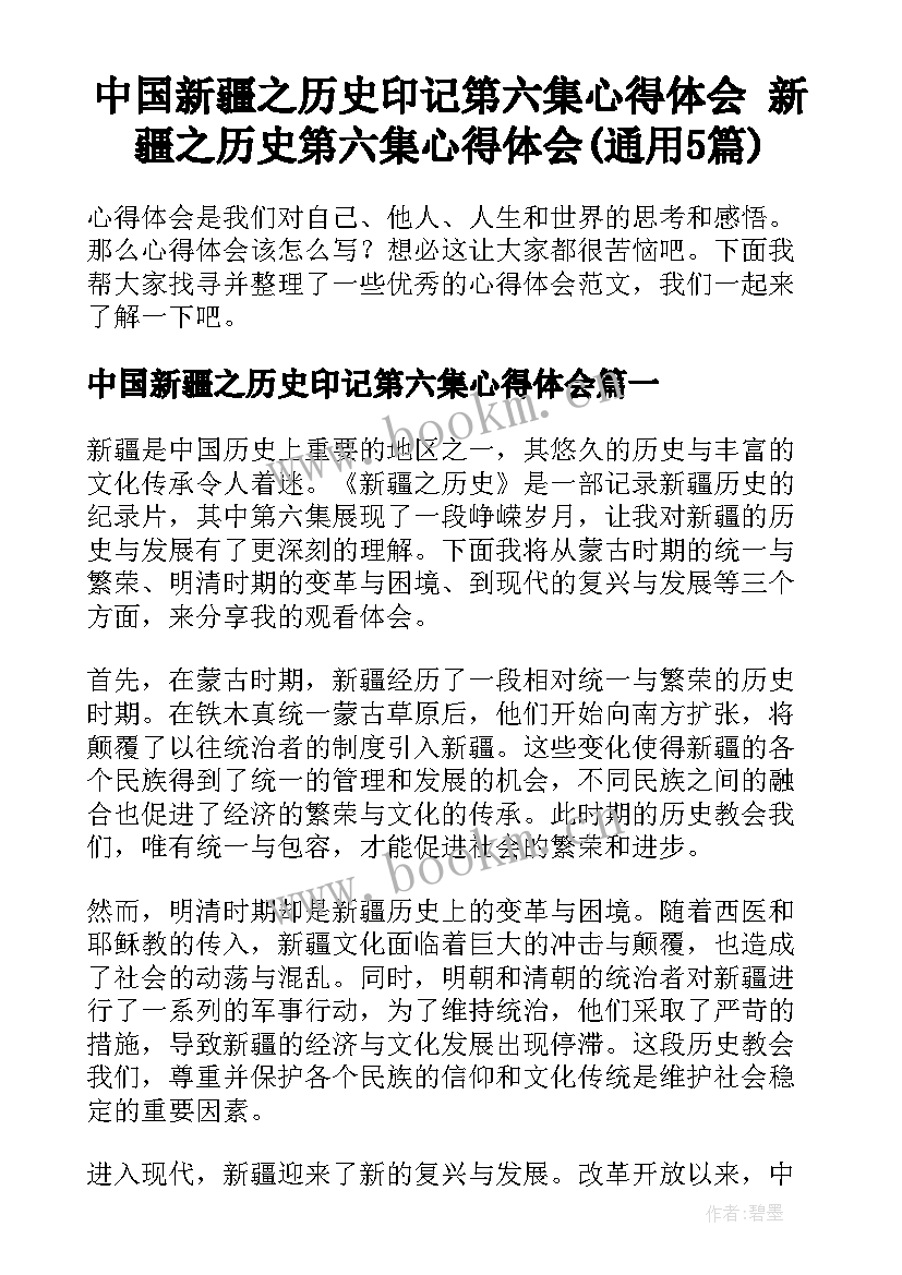 中国新疆之历史印记第六集心得体会 新疆之历史第六集心得体会(通用5篇)