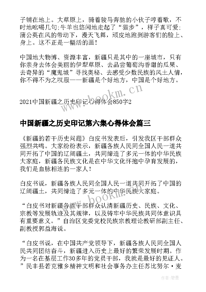 中国新疆之历史印记第六集心得体会 新疆之历史第六集心得体会(通用5篇)