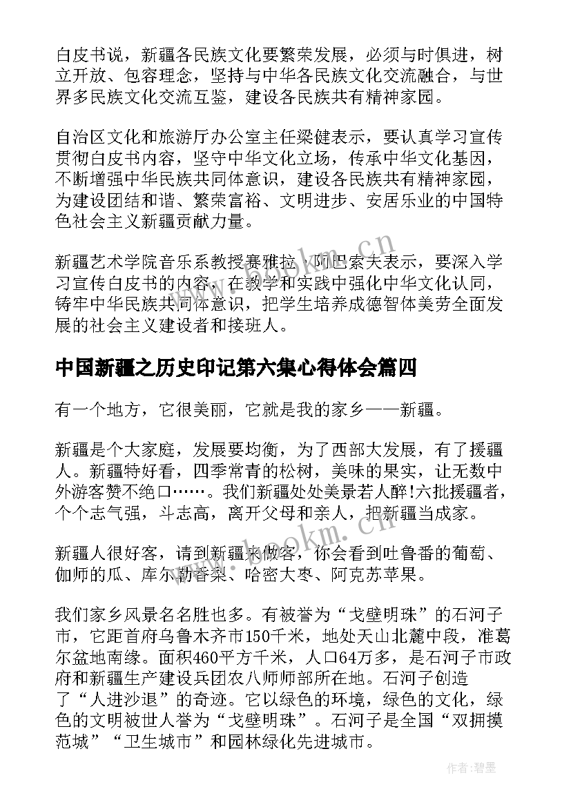 中国新疆之历史印记第六集心得体会 新疆之历史第六集心得体会(通用5篇)