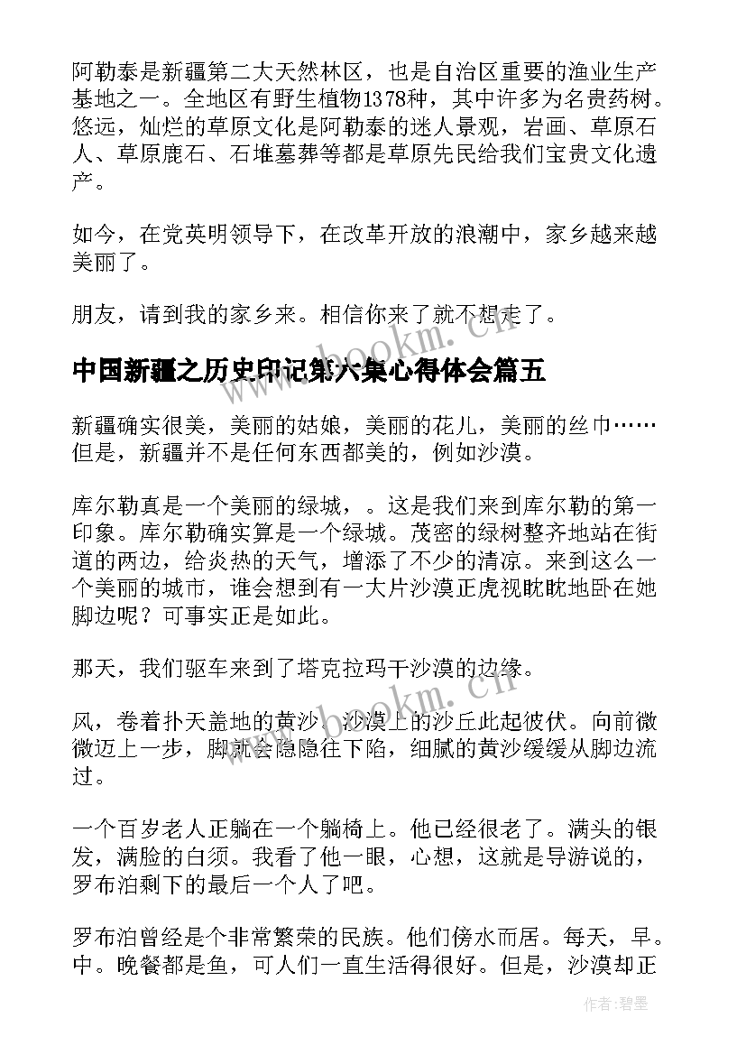 中国新疆之历史印记第六集心得体会 新疆之历史第六集心得体会(通用5篇)