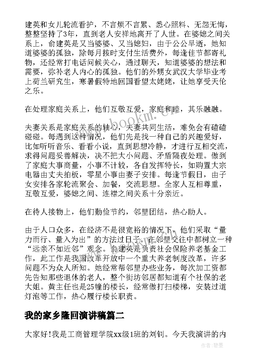 最新我的家乡隆回演讲稿 我的家庭演讲稿三分钟(精选5篇)