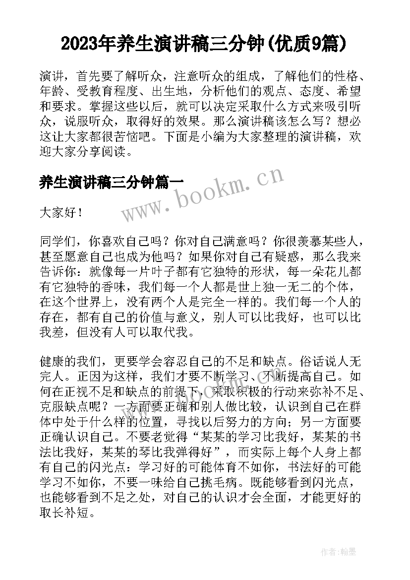 2023年养生演讲稿三分钟(优质9篇)