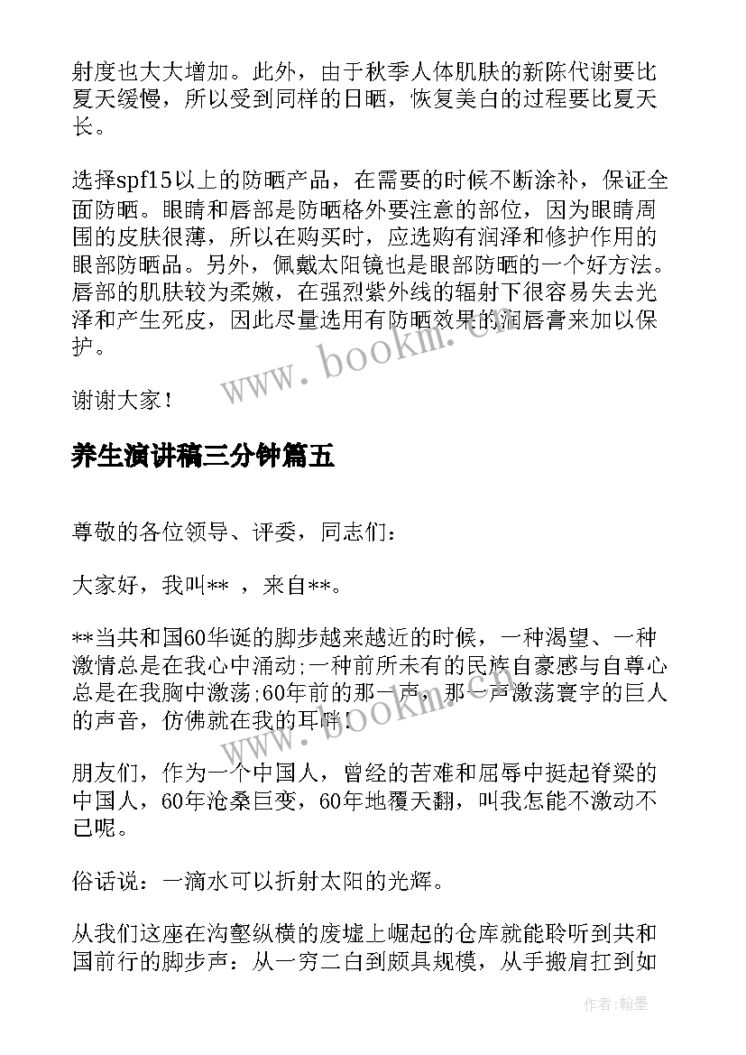 2023年养生演讲稿三分钟(优质9篇)