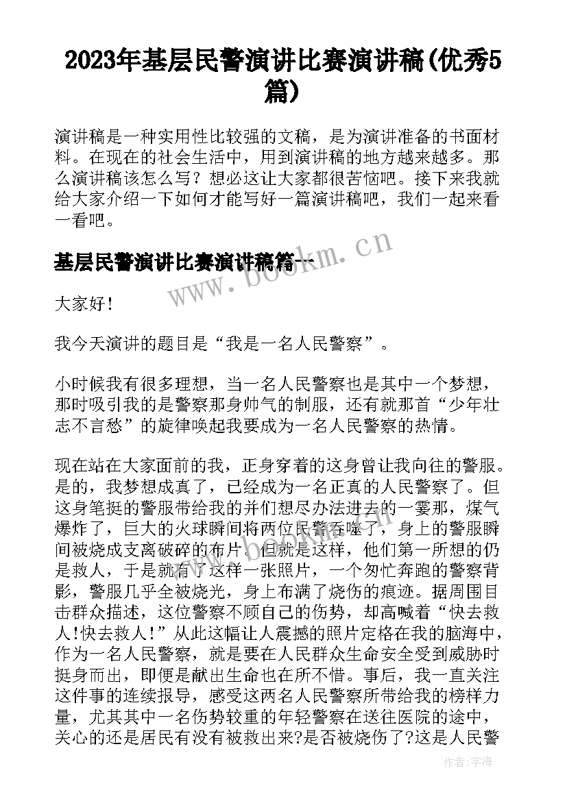 2023年基层民警演讲比赛演讲稿(优秀5篇)