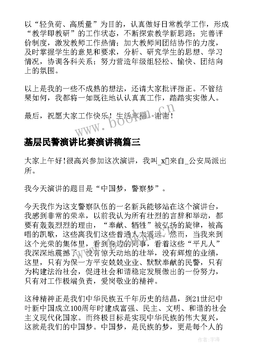 2023年基层民警演讲比赛演讲稿(优秀5篇)