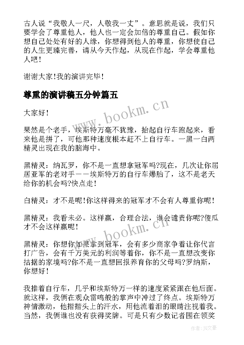 尊重的演讲稿五分钟 尊重的演讲稿(优质5篇)