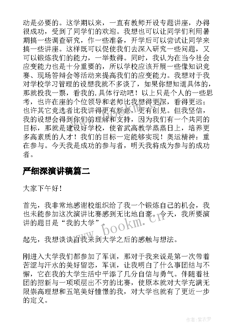 严细深演讲稿 竞选演讲稿学生竞聘演讲稿演讲稿(精选9篇)