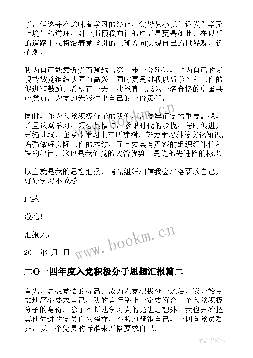 最新二O一四年度入党积极分子思想汇报 积极分子思想汇报入党积极分子思想汇报(大全6篇)