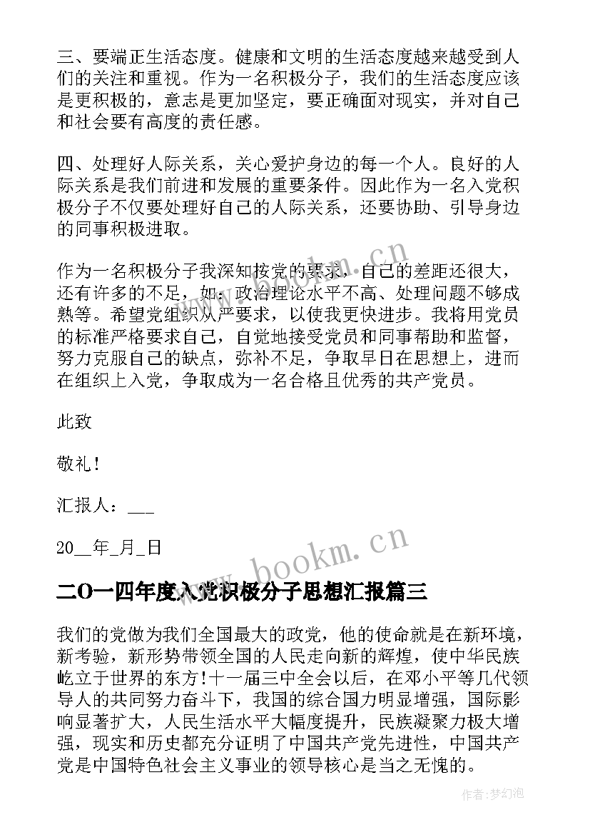 最新二O一四年度入党积极分子思想汇报 积极分子思想汇报入党积极分子思想汇报(大全6篇)