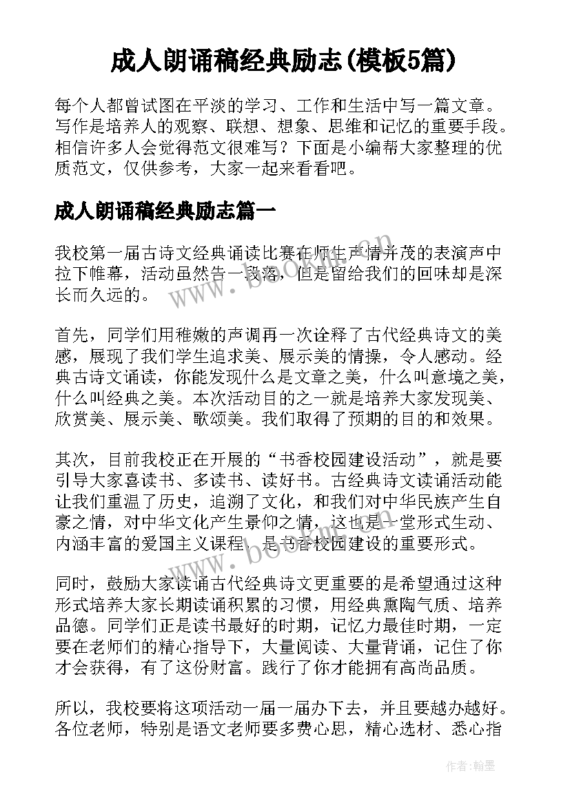 成人朗诵稿经典励志(模板5篇)