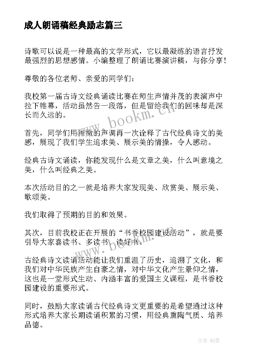 成人朗诵稿经典励志(模板5篇)