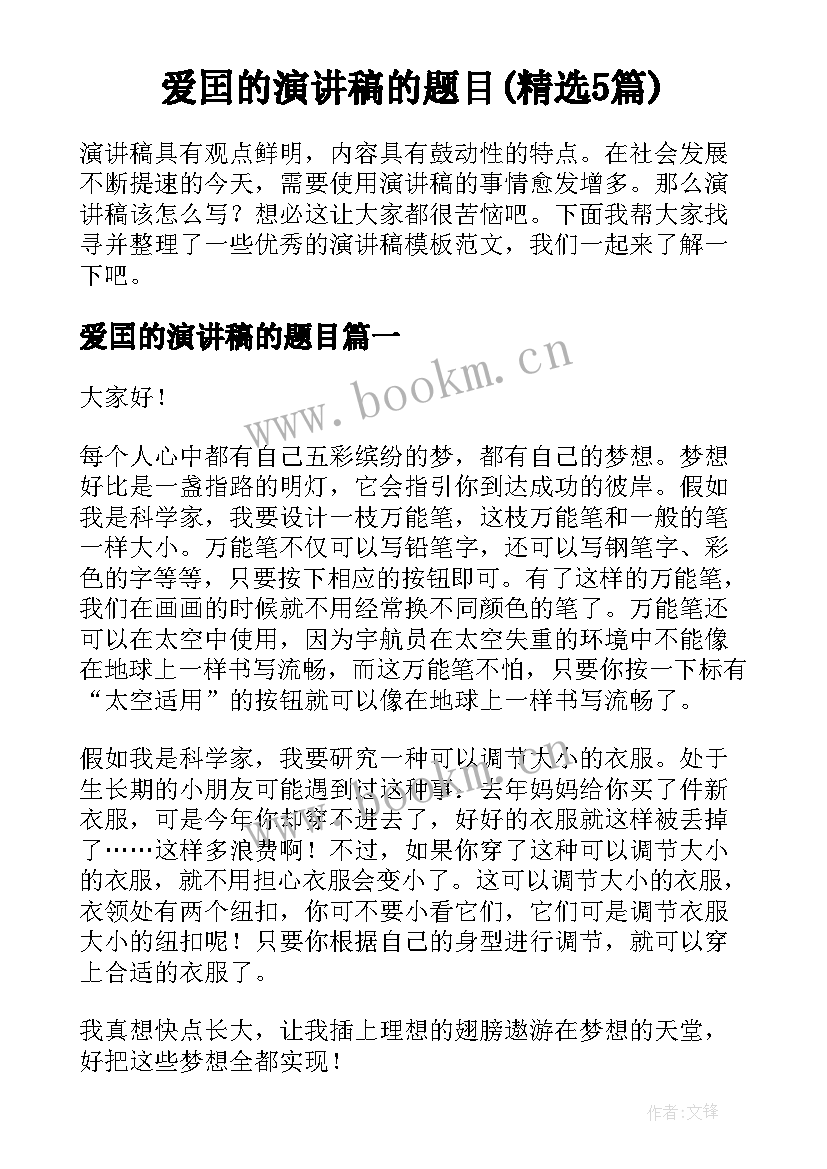 爱囯的演讲稿的题目(精选5篇)