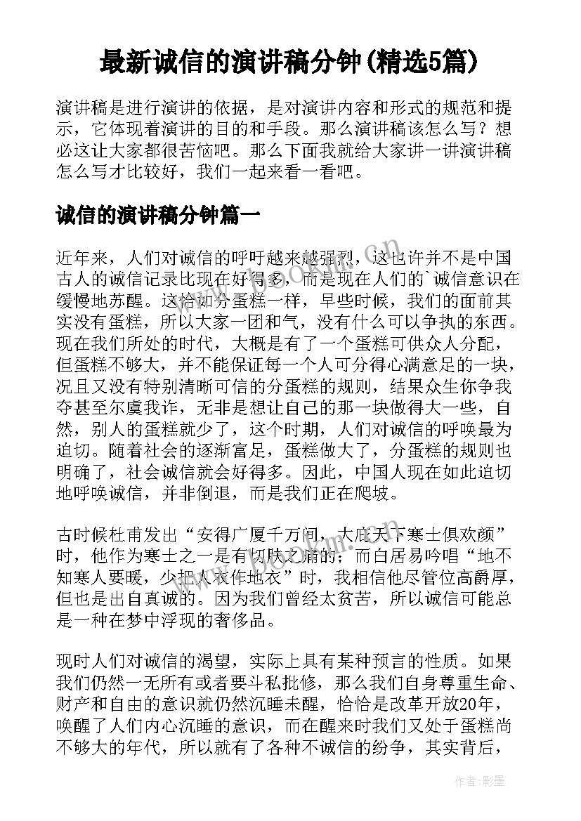 最新诚信的演讲稿分钟(精选5篇)