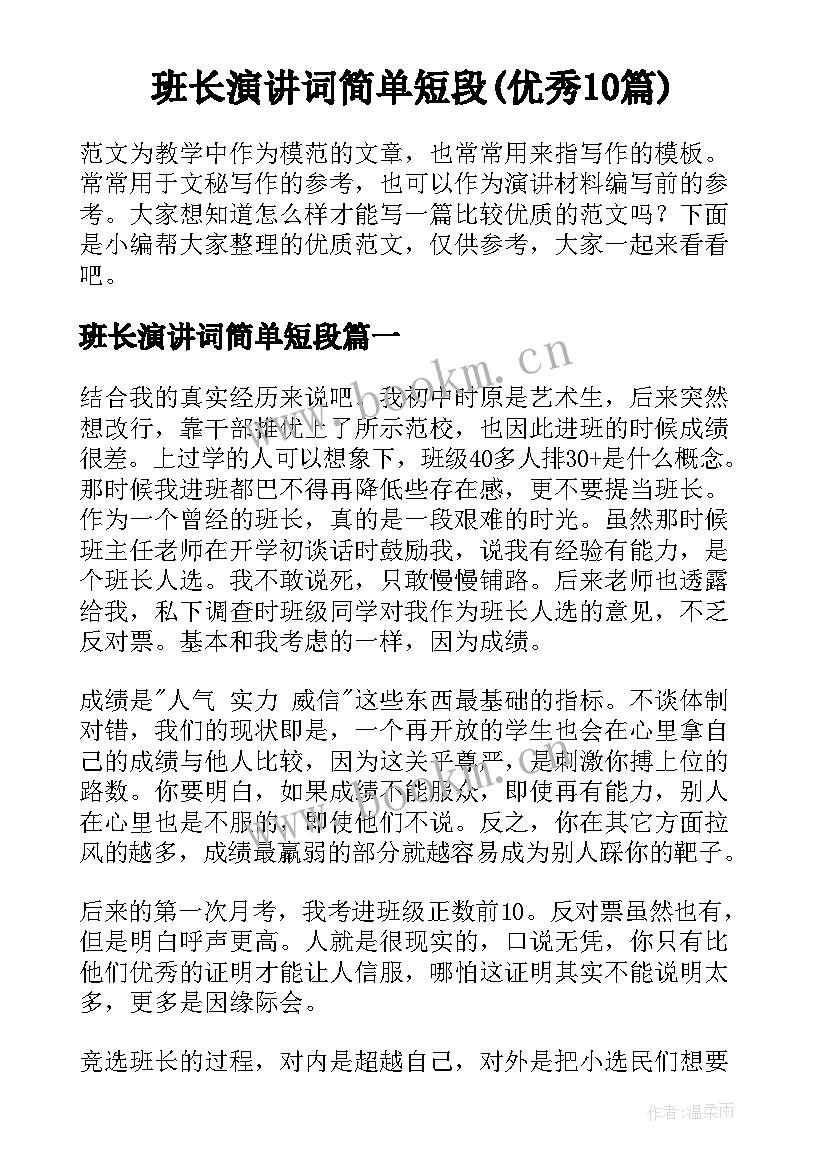 班长演讲词简单短段(优秀10篇)