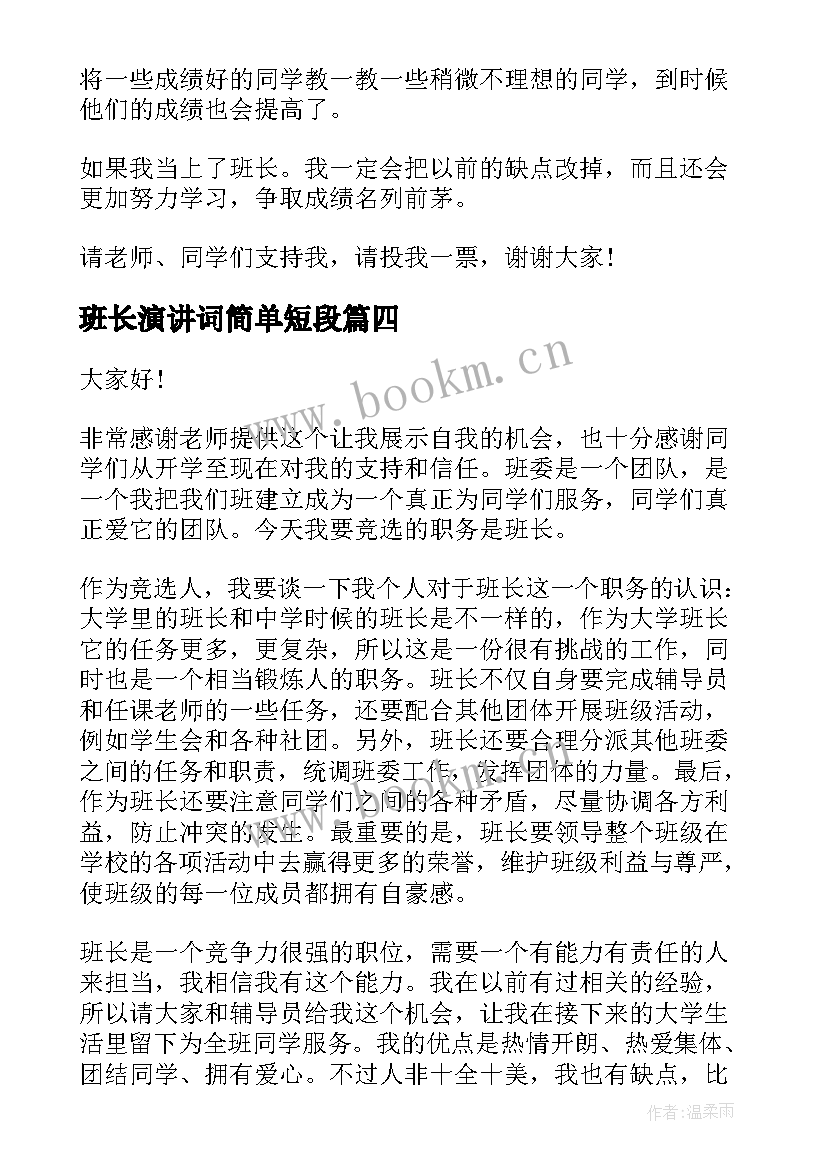 班长演讲词简单短段(优秀10篇)