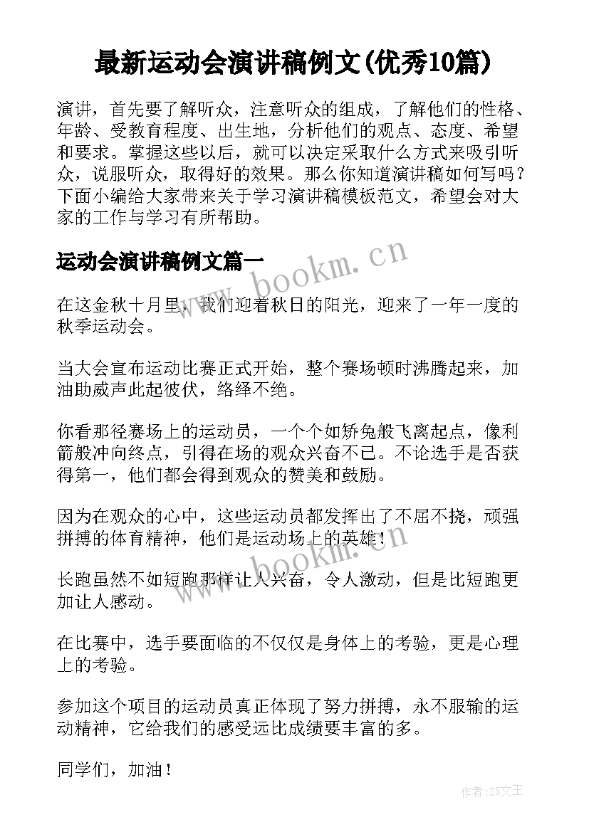 最新运动会演讲稿例文(优秀10篇)