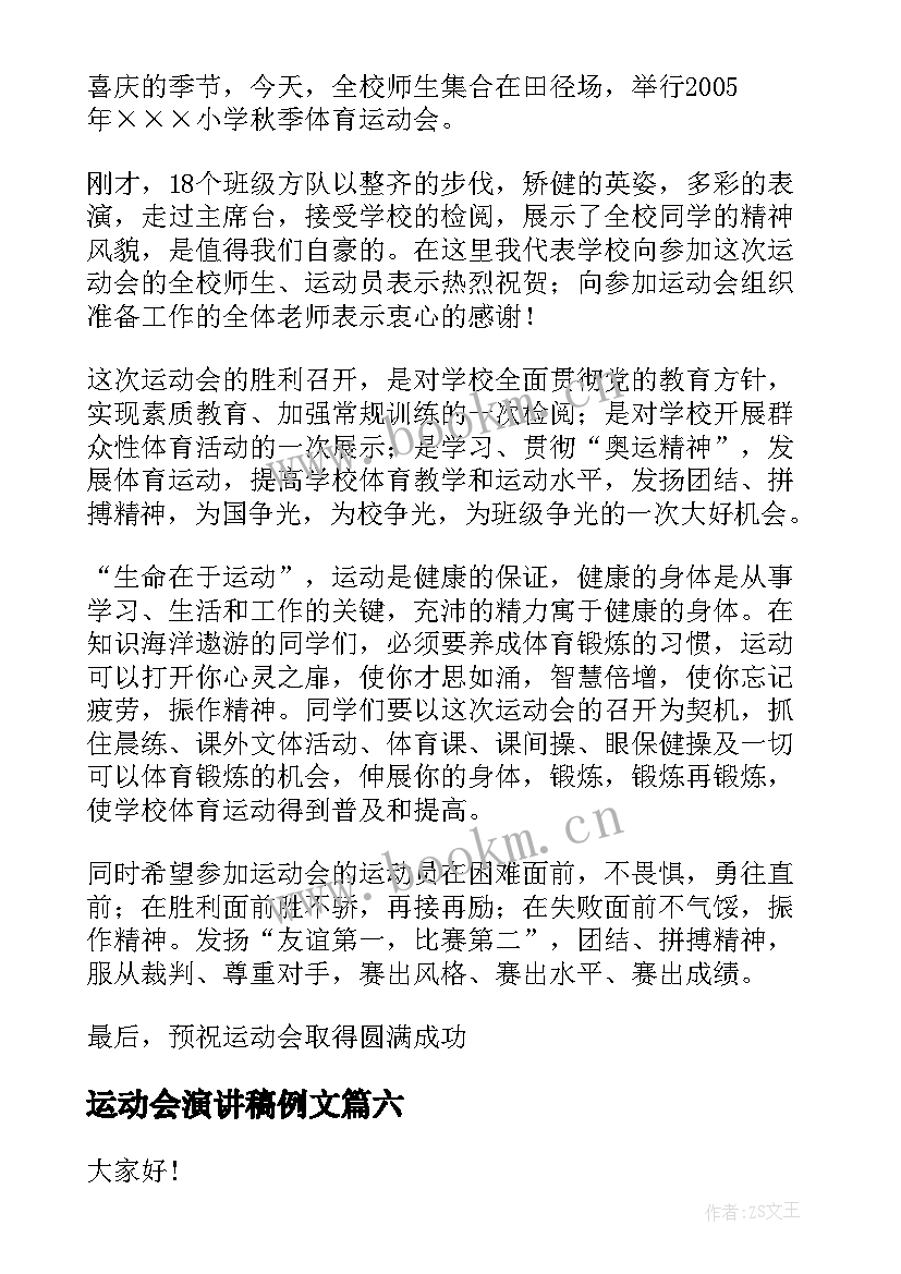 最新运动会演讲稿例文(优秀10篇)