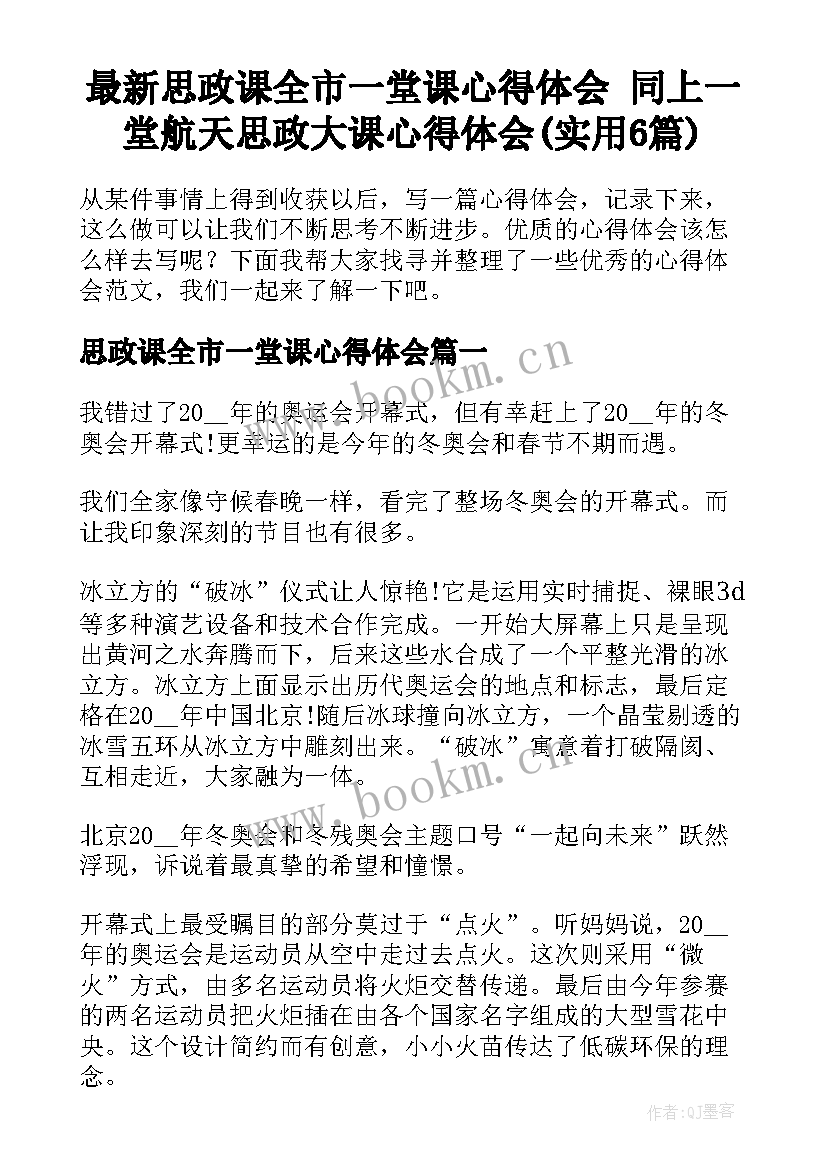 最新思政课全市一堂课心得体会 同上一堂航天思政大课心得体会(实用6篇)