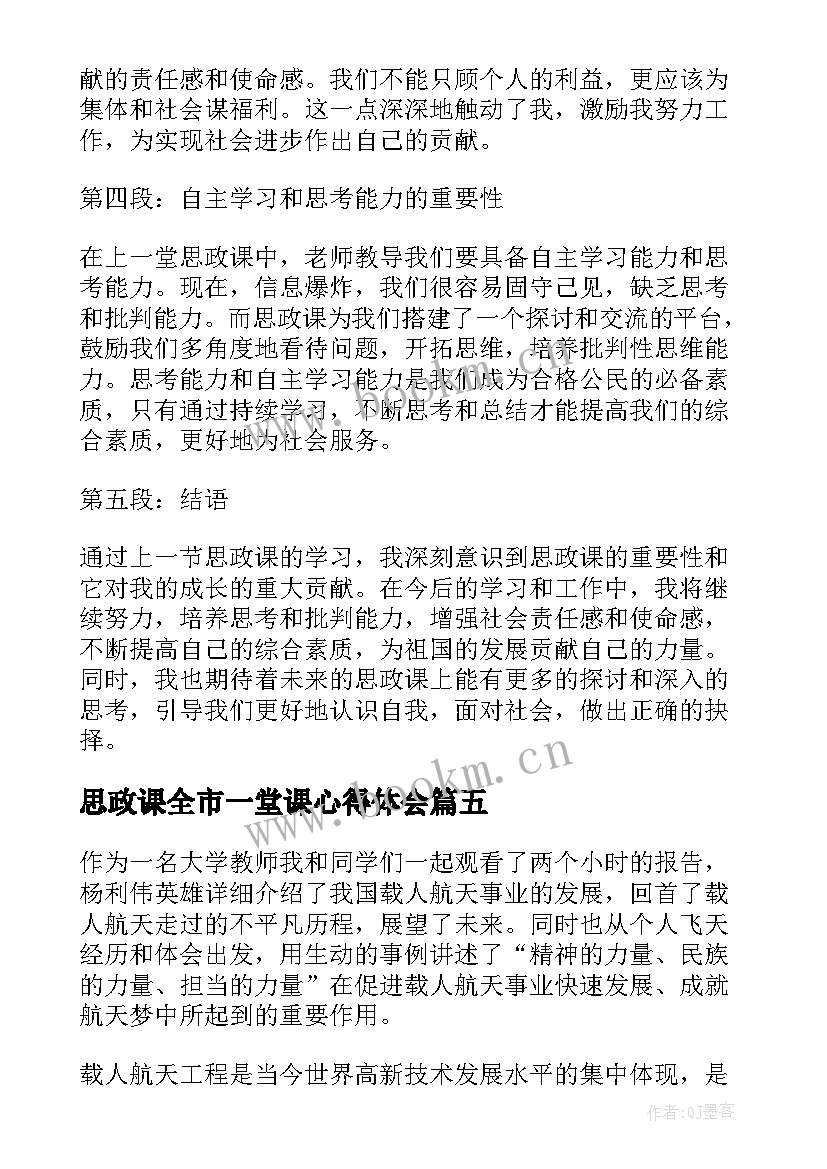 最新思政课全市一堂课心得体会 同上一堂航天思政大课心得体会(实用6篇)