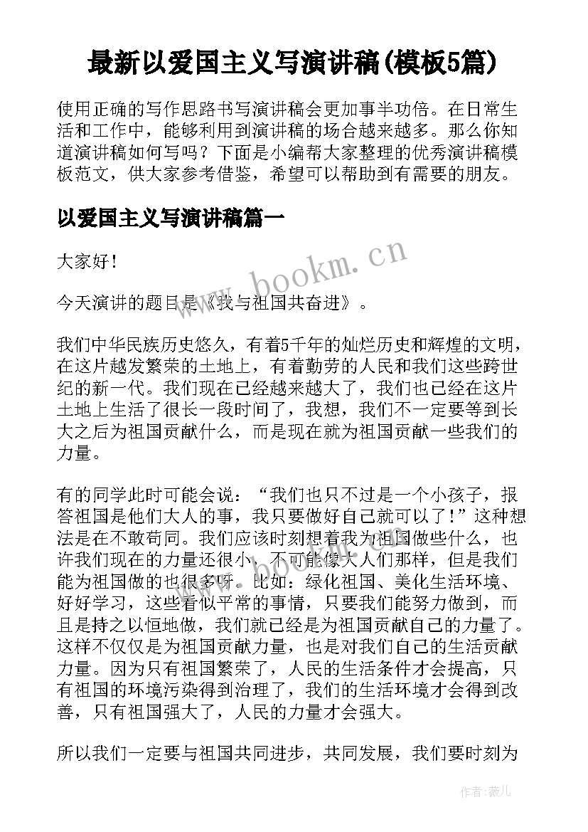 最新以爱国主义写演讲稿(模板5篇)