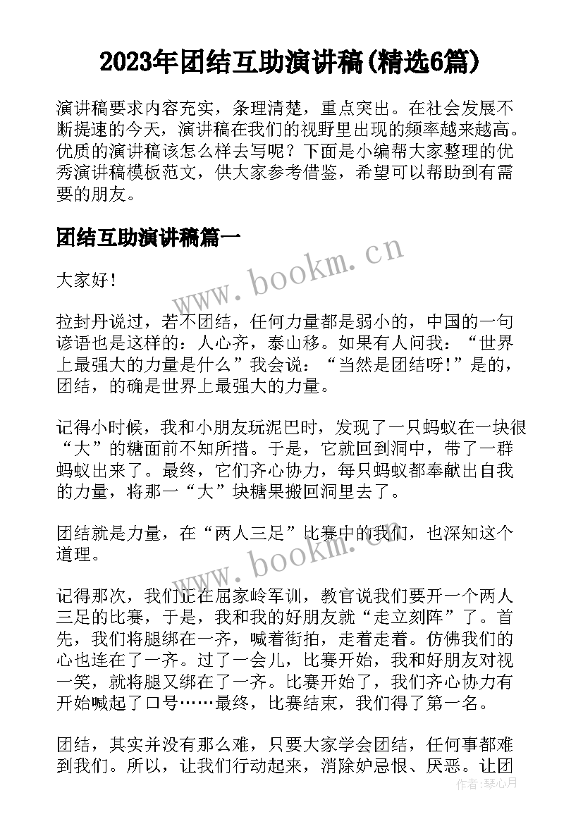 2023年团结互助演讲稿(精选6篇)