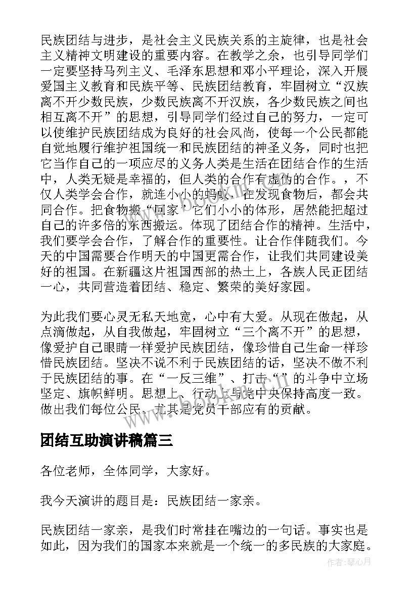 2023年团结互助演讲稿(精选6篇)