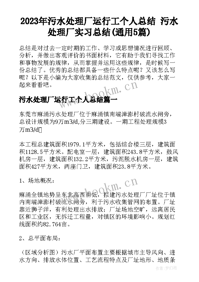 2023年污水处理厂运行工个人总结 污水处理厂实习总结(通用5篇)