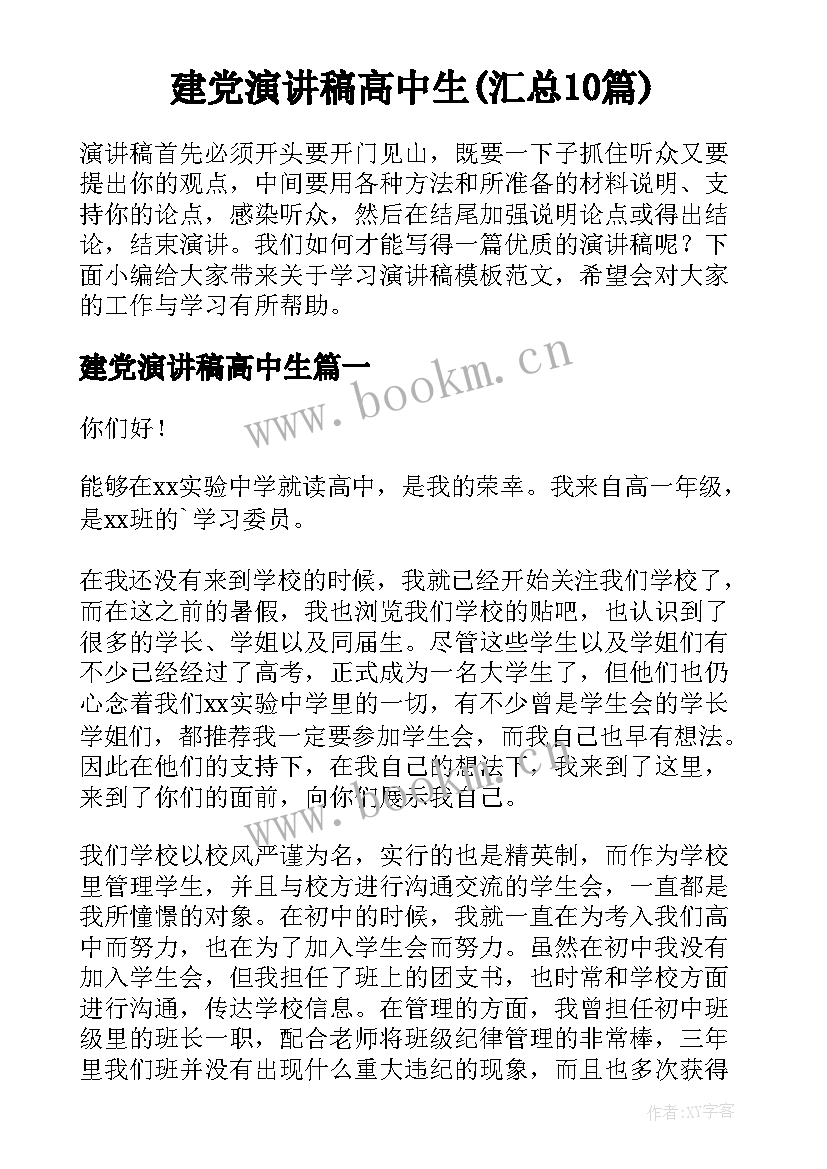 建党演讲稿高中生(汇总10篇)