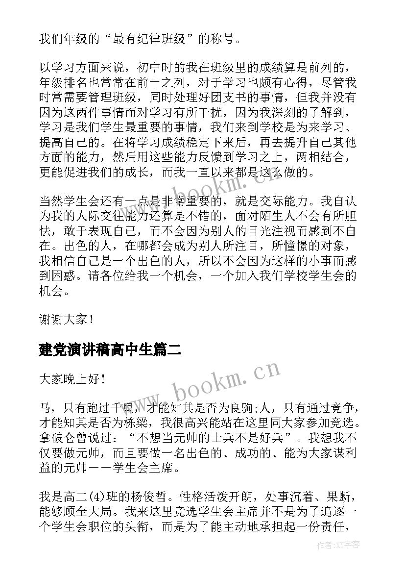 建党演讲稿高中生(汇总10篇)