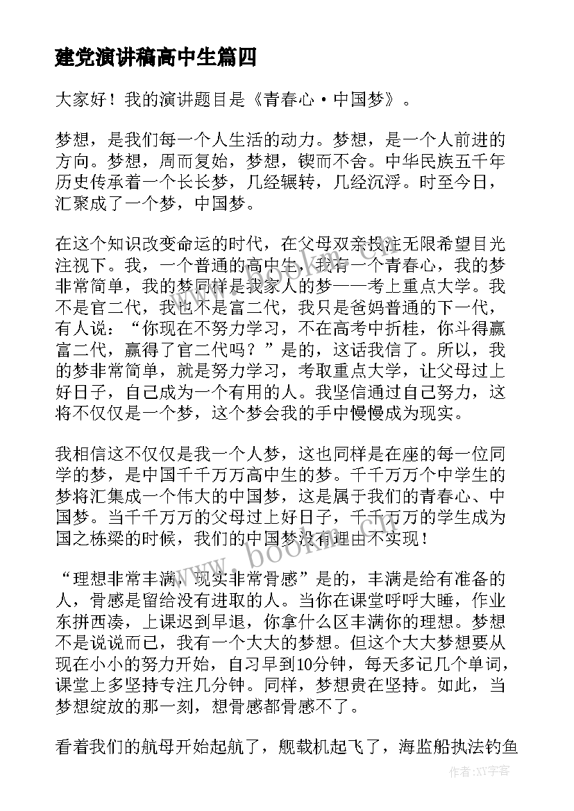 建党演讲稿高中生(汇总10篇)