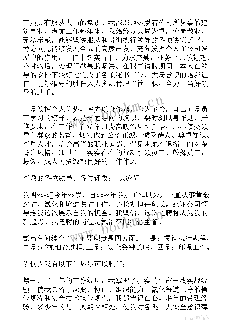 应聘主管演讲稿(精选6篇)