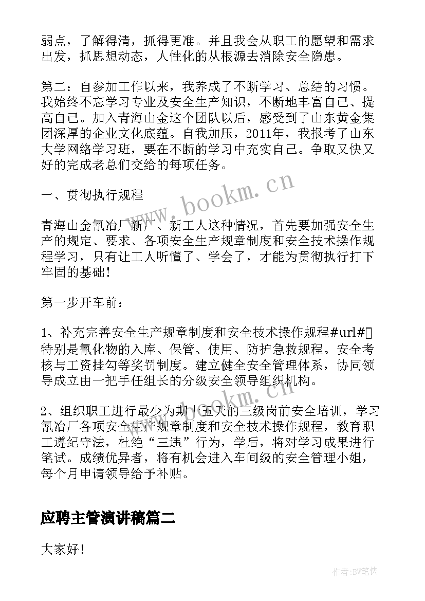 应聘主管演讲稿(精选6篇)