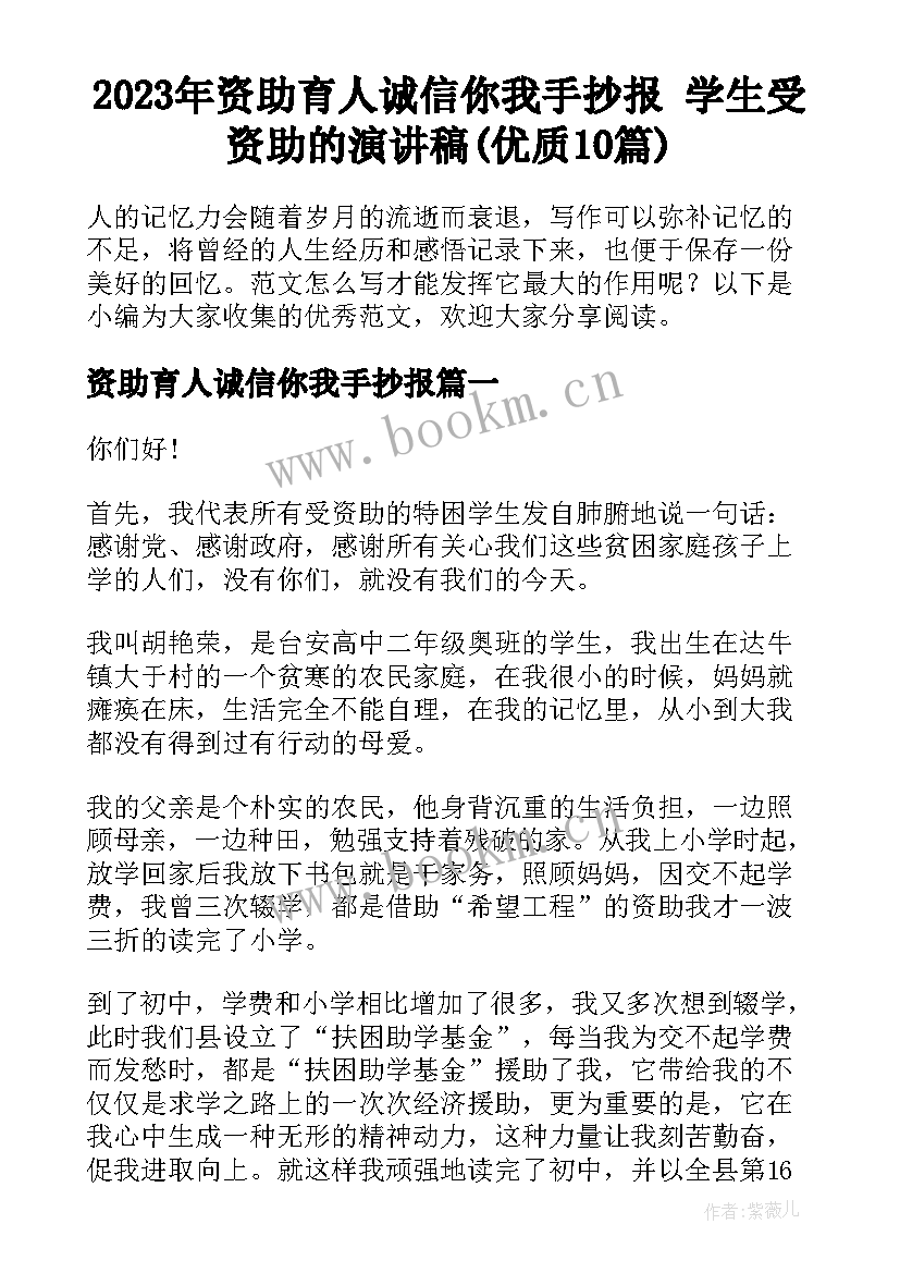 2023年资助育人诚信你我手抄报 学生受资助的演讲稿(优质10篇)