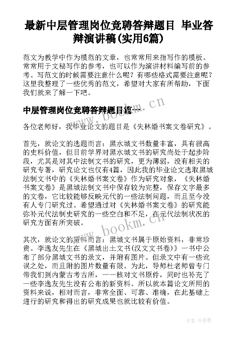 最新中层管理岗位竞聘答辩题目 毕业答辩演讲稿(实用6篇)