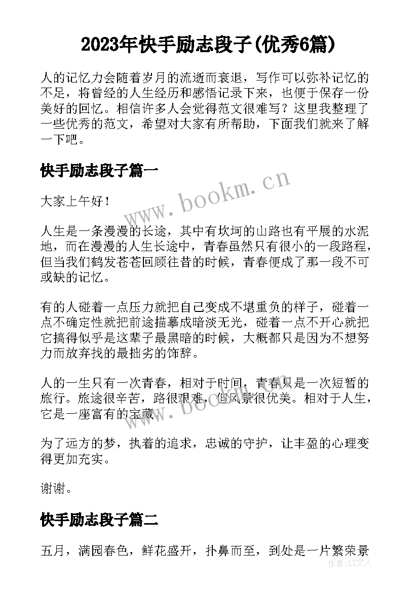 2023年快手励志段子(优秀6篇)