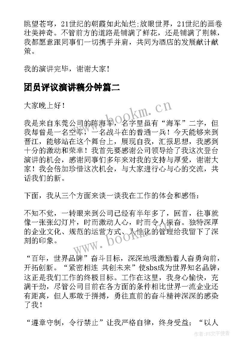 团员评议演讲稿分钟(通用5篇)