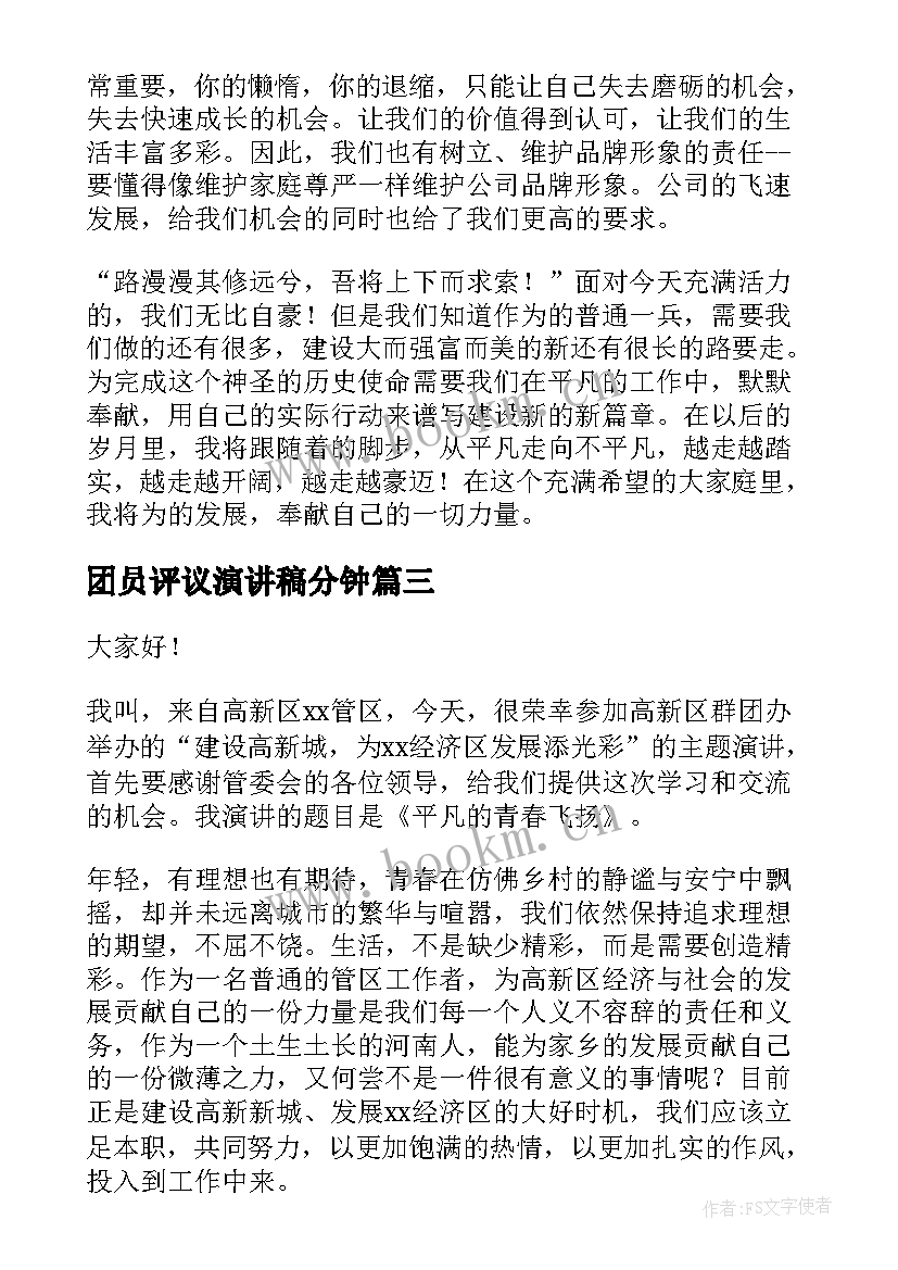 团员评议演讲稿分钟(通用5篇)